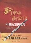 新常态  新路径  中国改革再思考