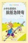 彩绘世界经典书系  小学生最爱的脑筋急转弯
