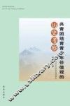 国家财政专项基金资助  2015年中国青少年研究中心重点课题项目  共青团培育青少年价值观的历史考察