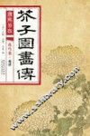 芥子园画传  花鸟卷  菊谱  康熙原版