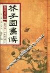 芥子园画传  花鸟卷-草虫花卉谱  下  康熙原版