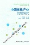 中国核桃产业发展研究
