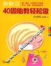 翻翻书  40周胎教轻松做  畅销升级版