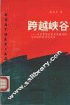 跨越峡谷  马克思东方社会发展设想与中国特色社会主义