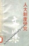 人大制度研究文集