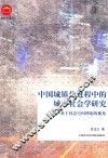 中国城镇化进程中的城市社会学研究  基于社会空间理论的视角