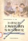 21世纪初上海家庭教育发展预测研究