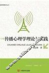传播心理学理论与实践