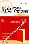 2017年全国硕士研究生入学考试历史学基础  世界史大纲解析