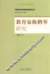 中国近现代原创型教育家研究丛书  教育家陈鹤琴研究