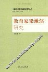 中国近现代原创型教育家研究丛书  教育家梁漱溟研究
