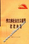 伟大的社会主义祖国欣欣向荣