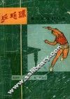 青少年体育丛书  兵乓球