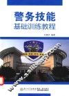 警务技能基础训练教程