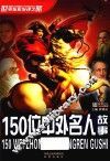 世界探索发现之旅  150位中外名人故事