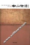 中山世谱  校注本
