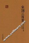 宋词三百首