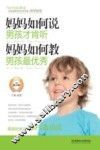 妈妈如何说男孩才肯听妈妈如何教男孩最优秀  第2版