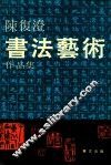 陈复澄书法艺术作品集