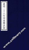 嘉靖二十八年河南乡试录