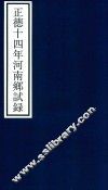 正德十四年河南乡试录