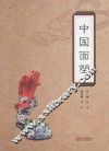 中国面塑