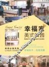 幸福家  美式田园