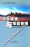 重庆市干部教育培训统编教材  团队建设与项目管理