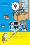 心理学与九型人格
