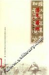 浩气福州  涪陵人民抗战纪略