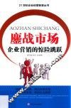 鏖战市场  企业营销的惊险跳跃