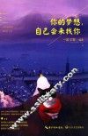 你的梦想，自己会来找你