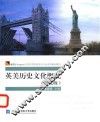 英美历史文化概况  英文版