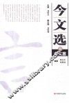 今文选  10  今文言