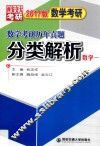 数学考研历年真题分类解析  考点分析  应试技巧  解题训练  数学  1  2017版