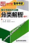 数学考研历年真题分类解析  数学  2  2017版