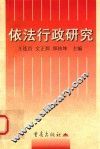 依法行政研究