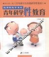 青年科学性教育