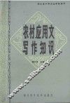 农村应用文写作知识