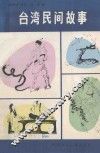 台湾民间故事