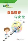 食品营养与安全