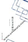 松江方言研究