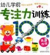 幼儿学前专注力训练100图  第3阶段