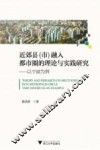 近郊县（市）融入都市圈的理论与实践研究  以宁波为例
