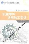 机械零件切削加工实训