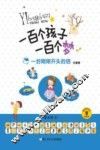 一百个孩子一百个梦  一封刚刚开头的信  注音版