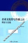 企业文化符号传播工具  理论与实践
