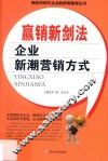 赢销新剑法  企业新潮营销方式