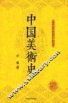 民国名家史学典藏文库  中国美术史