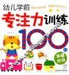 幼儿学前专注力训练100图  第4阶段